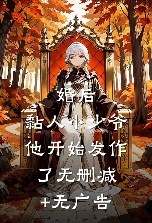 婚后，黏人小少爷他开始发作了无删减+无广告