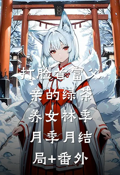 打脸首富父亲的绿茶养女林季月季月结局+番外