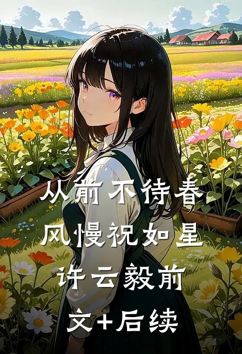 从前不待春风慢祝如星许云毅前文+后续