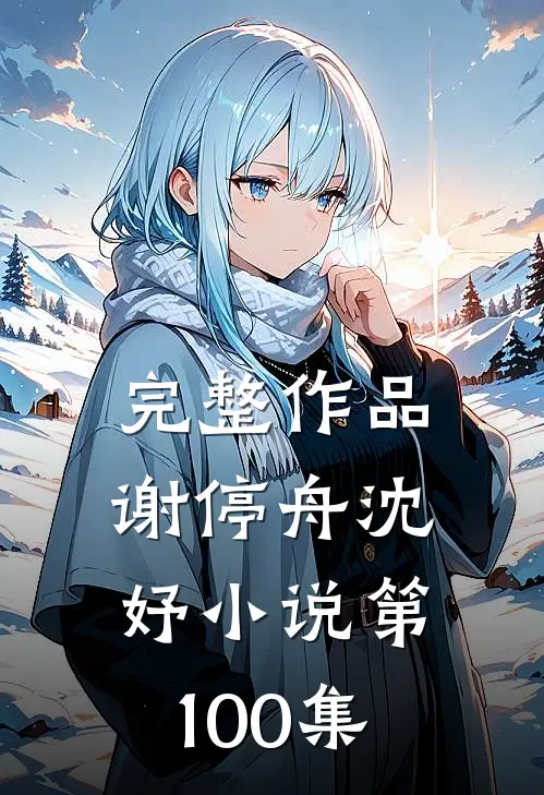 完整作品谢停舟沈妤小说第100集