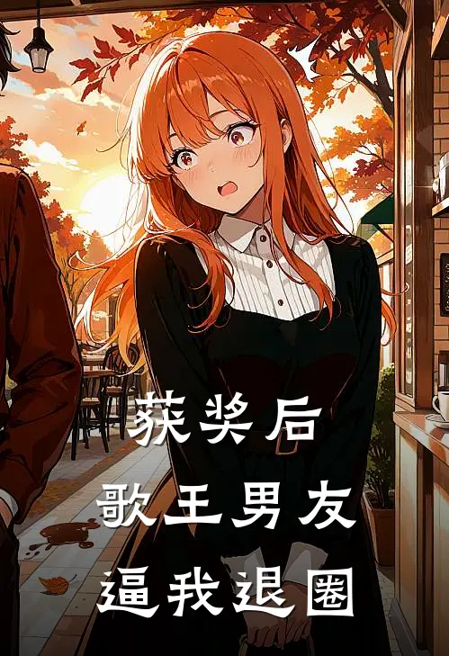 获奖后，歌王男友逼我退圈