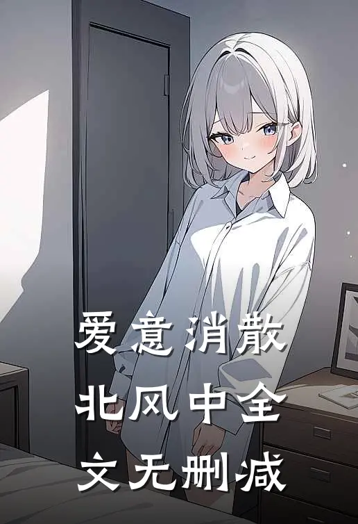 爱意消散北风中全文无删减