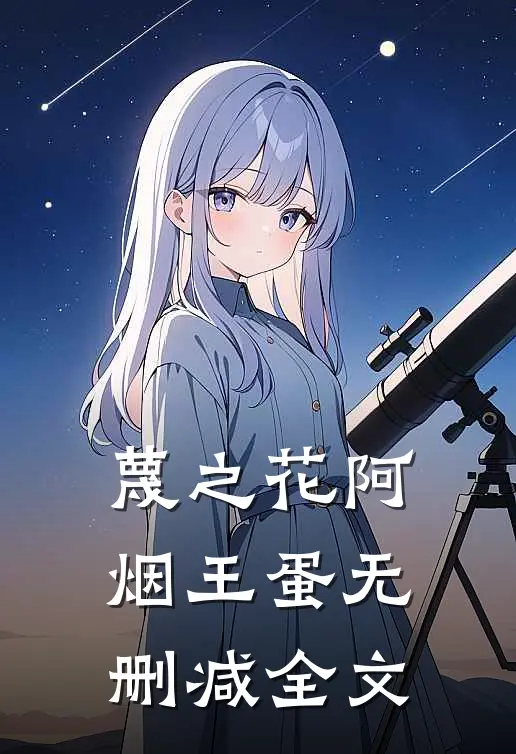 蔑之花阿烟王蛋无删减全文