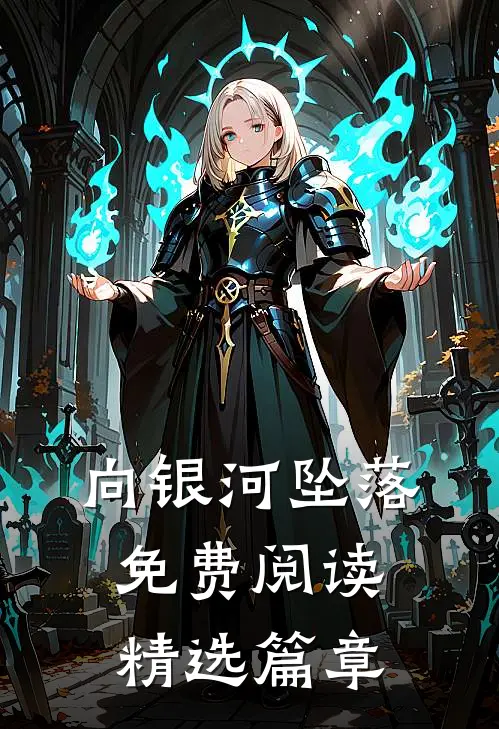向银河坠落免费阅读精选篇章