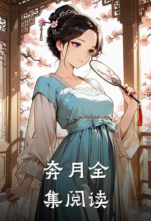奔月全集阅读