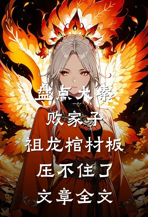 盘点大秦败家子，祖龙棺材板压不住了文章全文