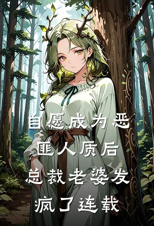自愿成为恶匪人质后，总裁老婆发疯了连载