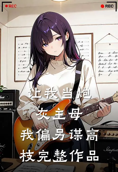 让我当炮灰主母，我偏另谋高枝完整作品