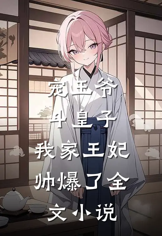 宠王爷，斗皇子，我家王妃帅爆了全文小说