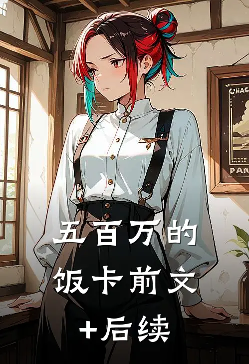 五百万的饭卡前文+后续