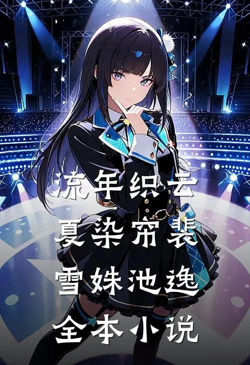 流年织云夏染帘裴雪姝池逸全本小说