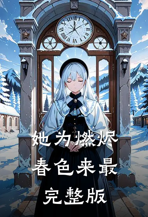 她为燃烬春色来最完整版