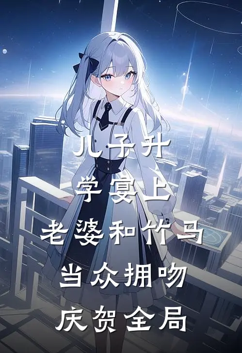 儿子升学宴上，老婆和竹马当众拥吻庆贺全局
