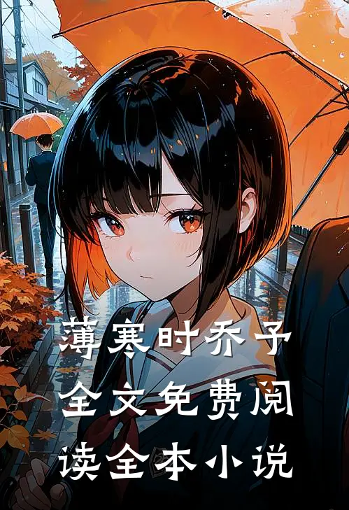 薄寒时乔予全文免费阅读全本小说
