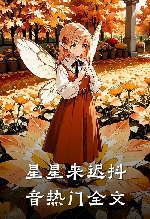 星星来迟抖音热门全文