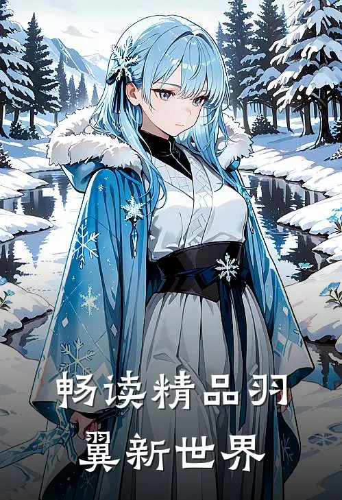 畅读精品羽翼新世界
