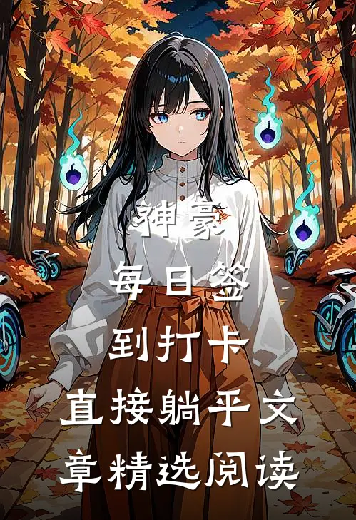 神豪，每日签到打卡，直接躺平文章精选阅读