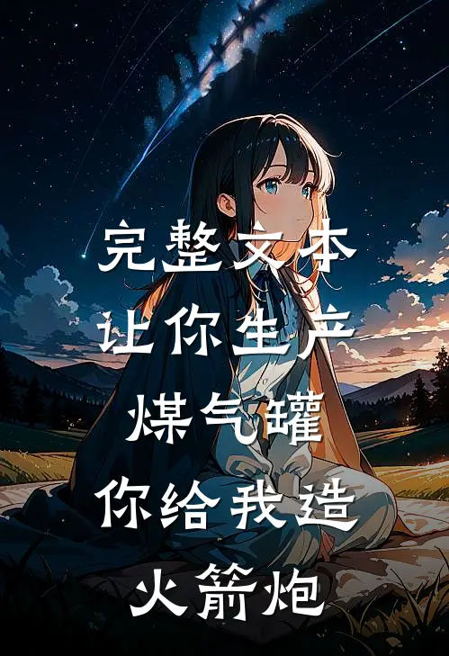 完整文本让你生产煤气罐，你给我造火箭炮