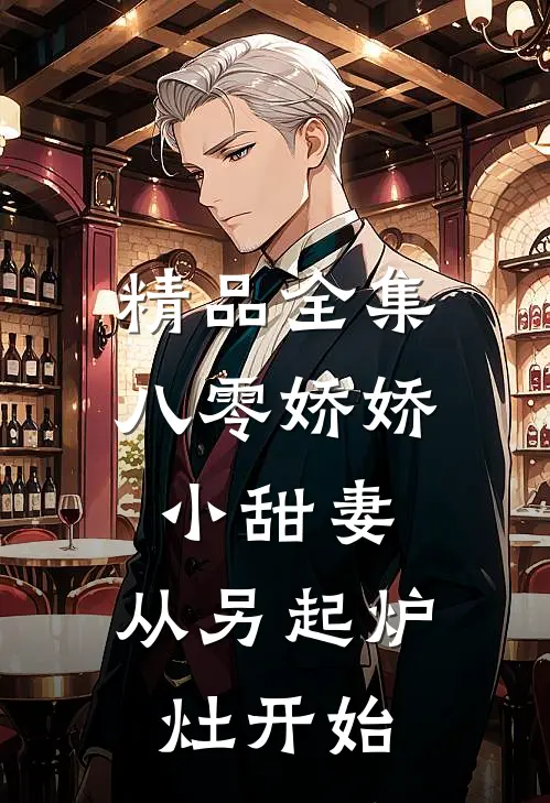 精品全集八零娇娇小甜妻，从另起炉灶开始