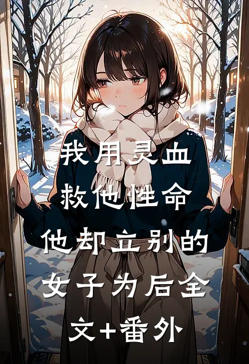 我用灵血救他性命，他却立别的女子为后全文+番外