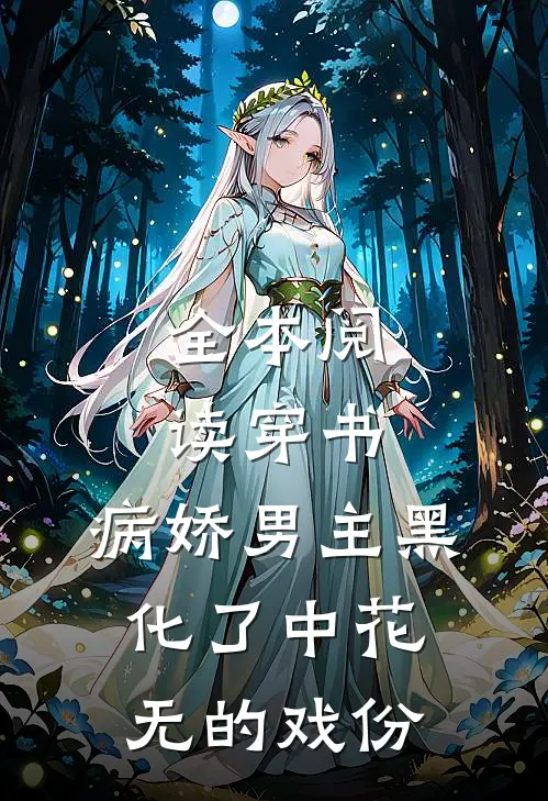 全本阅读穿书:病娇男主黑化了中花无的戏份