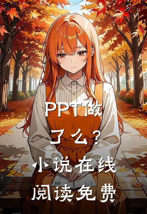 PPT做了么？小说在线阅读免费
