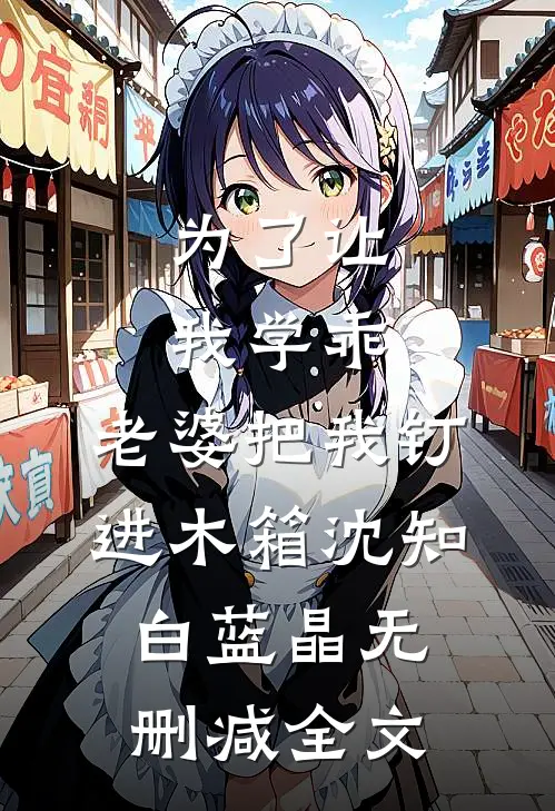 为了让我学乖，老婆把我钉进木箱沈知白蓝晶无删减全文