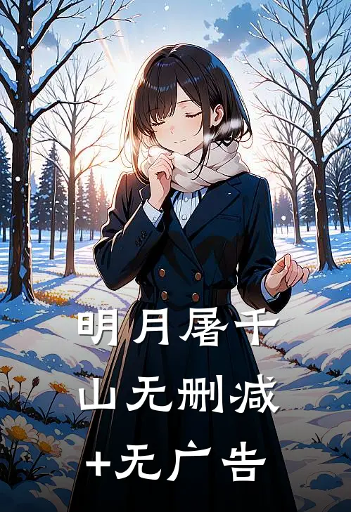 明月屠千山无删减+无广告