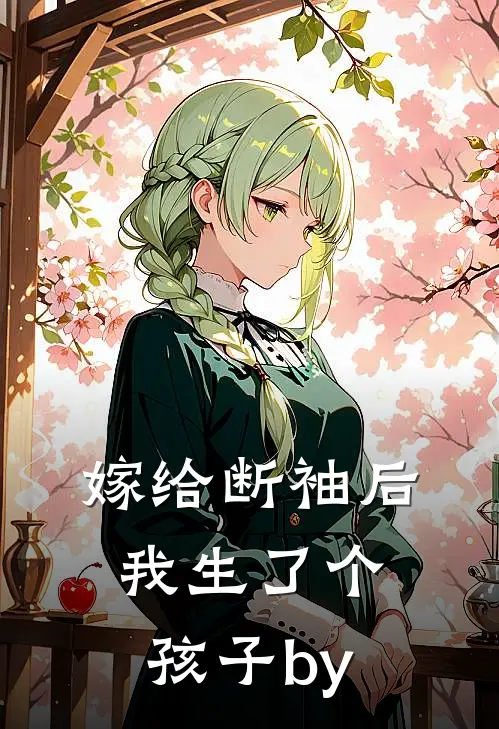 嫁给断袖后，我生了个孩子by