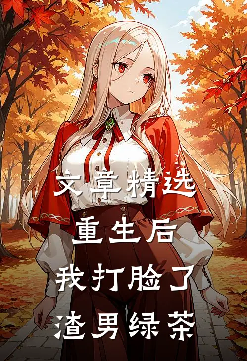 文章精选重生后，我打脸了渣男绿茶
