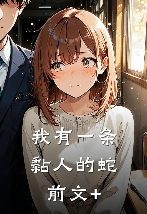 我有一条黏人的蛇前文+