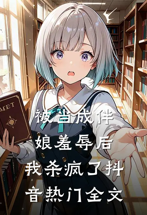 被当成伴娘羞辱后，我杀疯了抖音热门全文