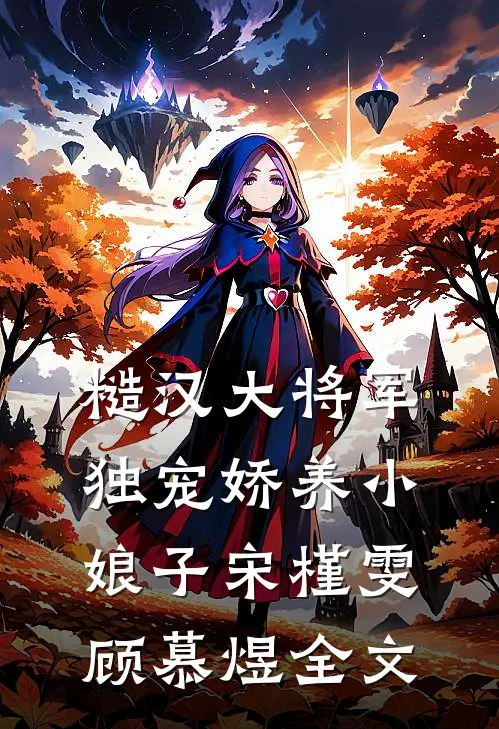 糙汉大将军独宠娇养小娘子宋槿雯顾慕煜全文