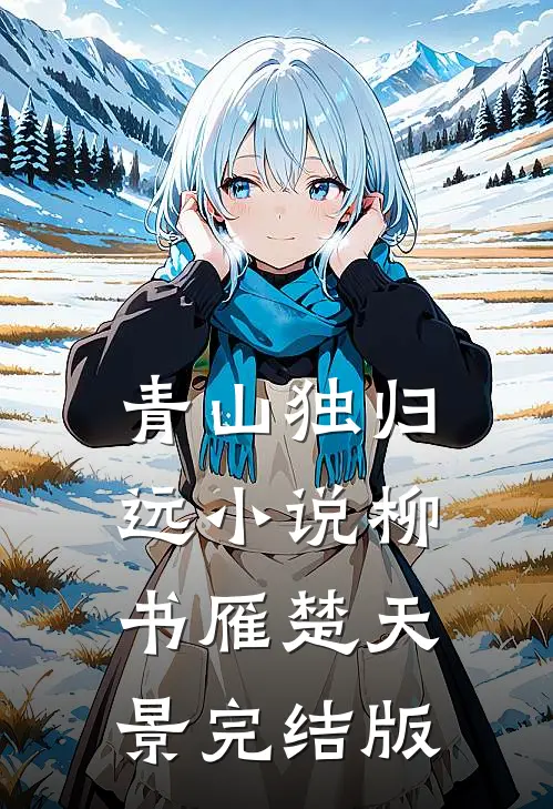 青山独归远小说柳书雁楚天景完结版