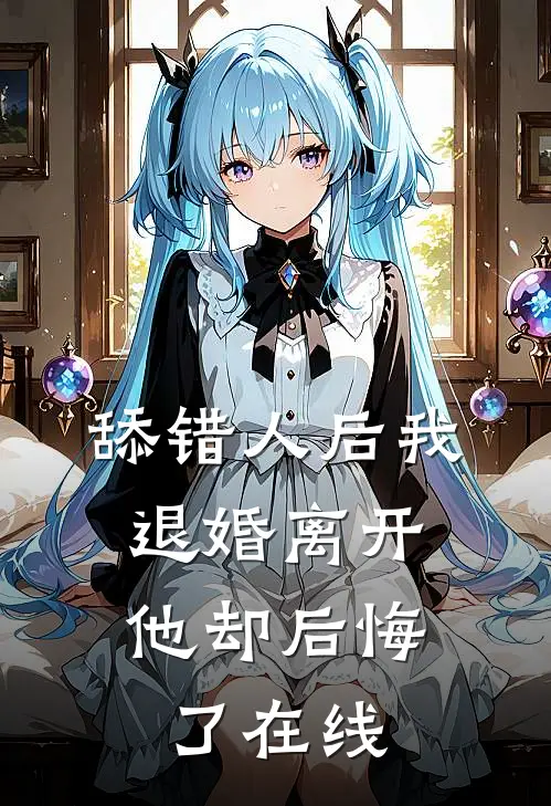 舔错人后我退婚离开，他却后悔了在线