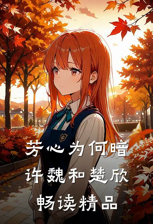 芳心为何暗许魏和楚欣畅读精品