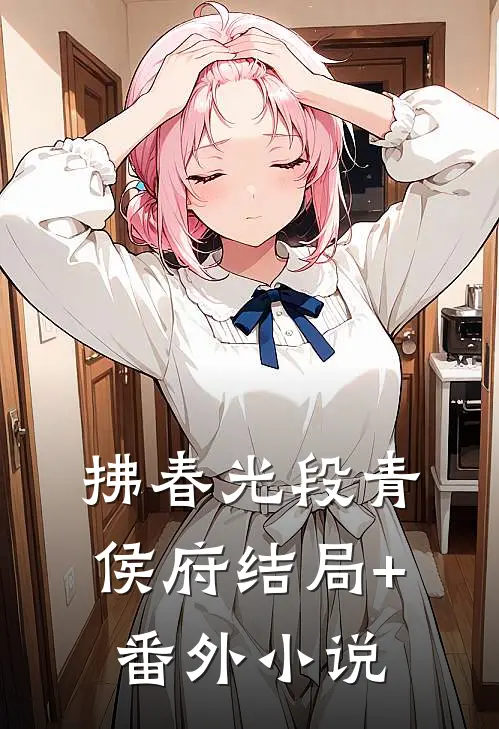 拂春光段青侯府结局+番外小说