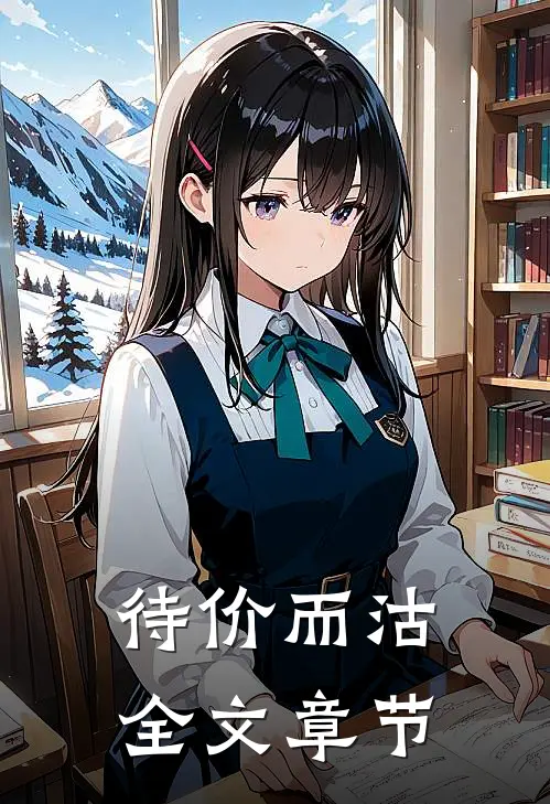 待价而沽全文章节