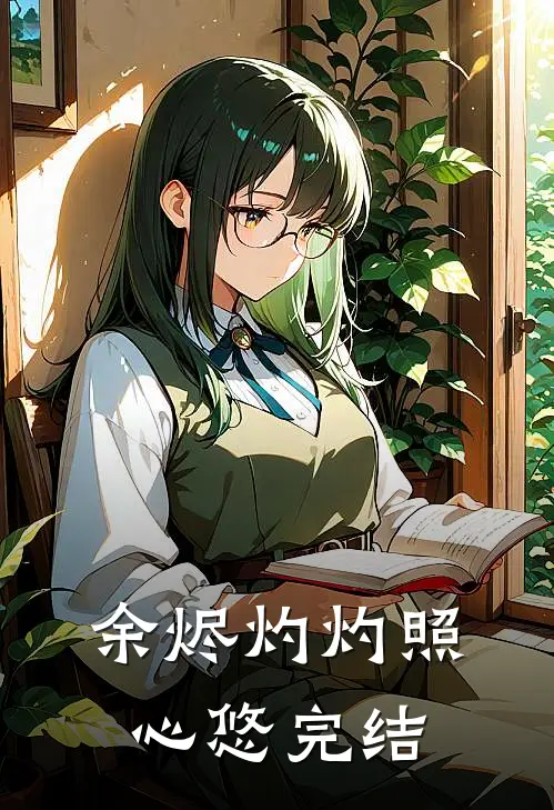 余烬灼灼照心悠完结