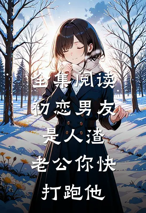 全集阅读初恋男友是人渣，老公你快打跑他