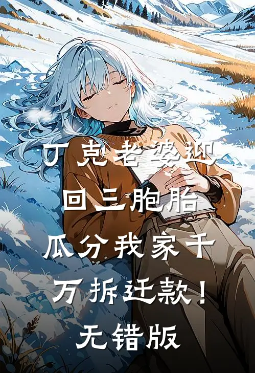 丁克老婆迎回三胞胎，瓜分我家千万拆迁款！无错版