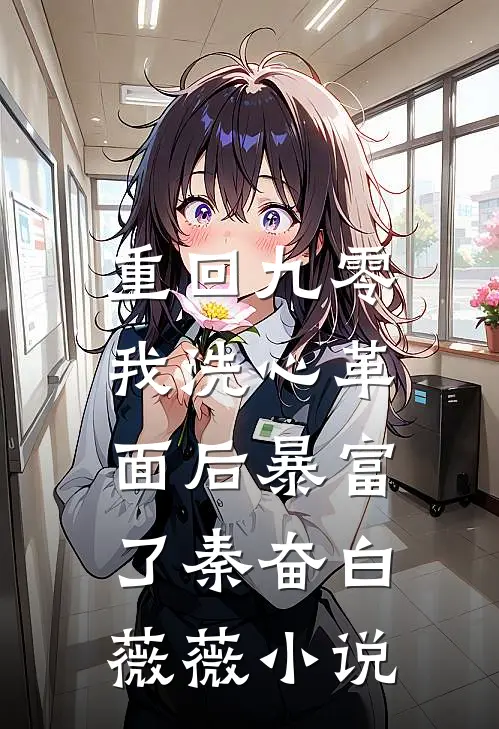 重回九零，我洗心革面后暴富了秦奋白薇薇小说
