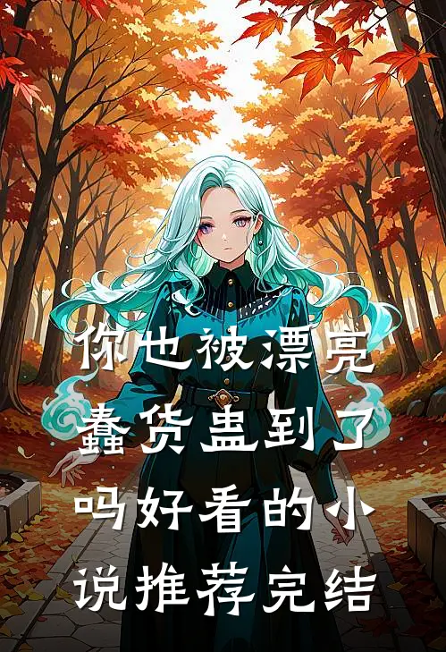你也被漂亮蠢货蛊到了吗好看的小说推荐完结