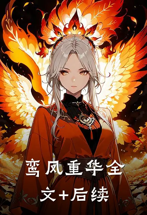 鸾凤重华全文+后续