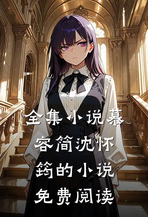 全集小说慕容简沈怀筠的小说免费阅读