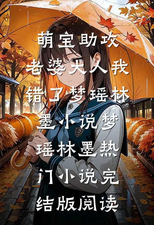 萌宝助攻：老婆大人我错了梦瑶林墨小说梦瑶林墨热门小说完结版阅读