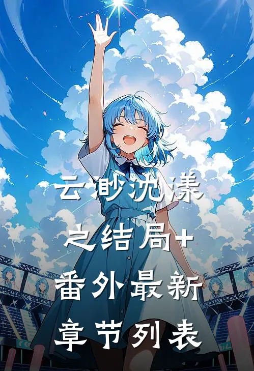 云渺沈漾之结局+番外最新章节列表