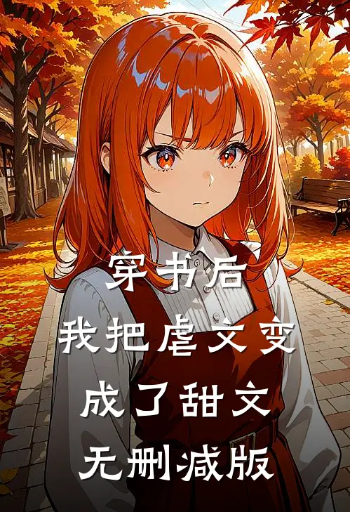 穿书后，我把虐文变成了甜文无删减版
