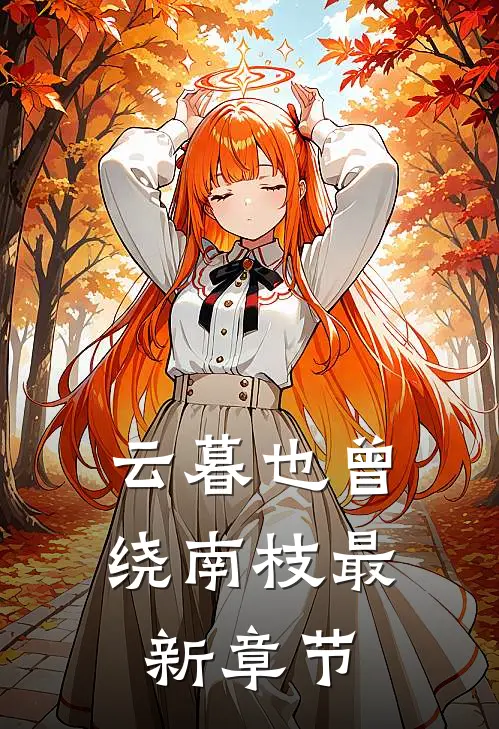 云暮也曾绕南枝最新章节