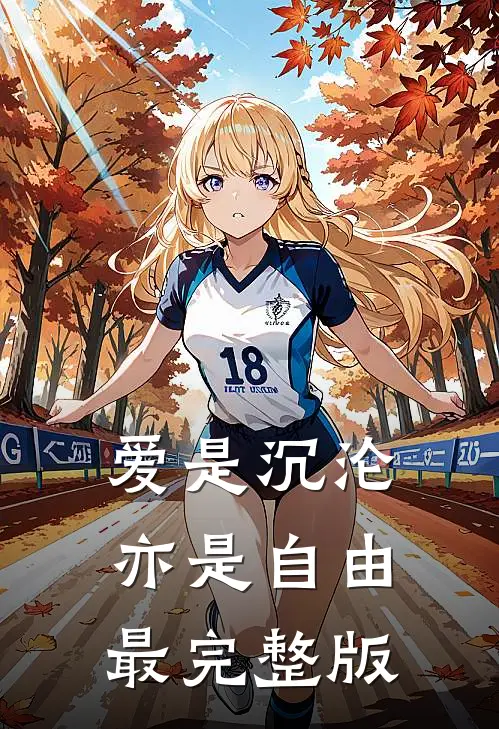 爱是沉沦，亦是自由最完整版